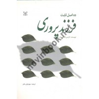 ده اصل ثابت فرزند پروری لارنس اشتاینبرگ ترجمه مهرنوش عابر انتشارات رشد